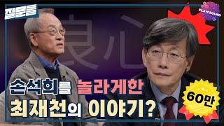 [손석희의 질문들] 손석희를 놀라게한 최재천의 이야기? MBC 250304 방송