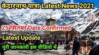 Kedarnath Yatra Latest Update 2021 | Char Dham Yatra Start Date 2021 | Kedarnath Yatra Latest News