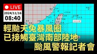 11/16 (六) 08:40 輕颱天兔 暴風圈已接觸臺灣南部陸地  颱風警報記者會｜公共電視網路直播 PTS Live