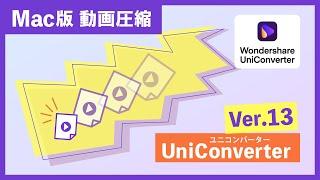 【Mac版】誰でも簡単！容量を軽くする圧縮機能の使い方｜Wondershare UniConverter（ユニコンバーター）