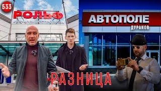 РАЗНИЦА | Рольф vs Автополе дураков