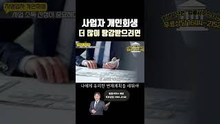 사업 소득이 높으면 오히려 불리하다 #사업자개인회생 #자영업자개인회생