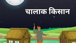Hindi Moral stories || Hindi stories || अमीर सेठ और गरीब किसान की कहानी || Story of poor farmer ||