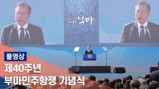 [풀영상] 제40주년 부마민주항쟁 기념식 / 연합뉴스TV (YonhapnewsTV)