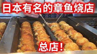 【日本街头料理】日本章鱼烧中数一数二的名店