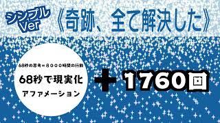 【奇跡、全て解決した】６８秒で現実化【アファメーション】