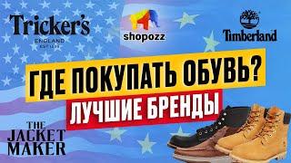 Где купить МУЖСКУЮ ОБУВЬ? |  Лучшие бренды обуви для мужчин | SHOPOZZ.RU