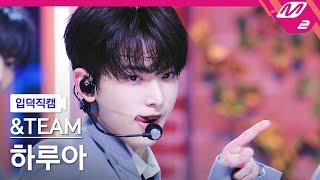 [입덕직캠] 앤팀 하루아 직캠 4K 'FIREWORK' (&TEAM HARUA FanCam) | @MCOUNTDOWN_2023.6.22