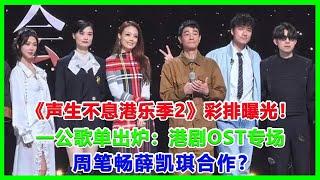 《声生不息港乐季2》彩排曝光！一公歌单出炉：港剧OST专场，周笔畅薛凯琪合作？#声生不息港乐季2#李宇春#周笔畅