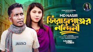 Sirajgonjer Nondini | সিরাজগঞ্জের নন্দিনী | Nasir | Shobuj & Sathi | Bangla New Song 2024 || Shobuj