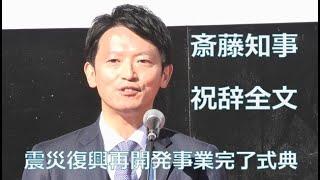 斉藤元彦兵庫県知事 式典祝辞全文 神戸市長田区 震災復興再開発事業完了式典 【FHD＆60P】