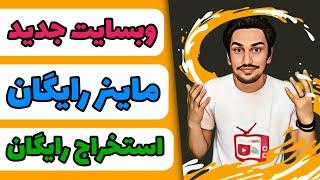 وبسایت جدید کسب درآمد اینترنتی بصورت استخراج ارز دیجیتال رایگان : بیت کوین رایگان