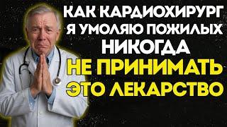 Как Кардиохирург, Предупреждаю: Это Распространённое Лекарство Ослабляет Сердце Пожилых Людей!