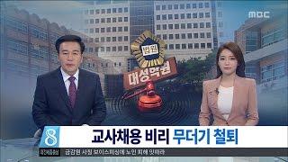 [대전MBC뉴스]대성학원 비리 무더기 징역형