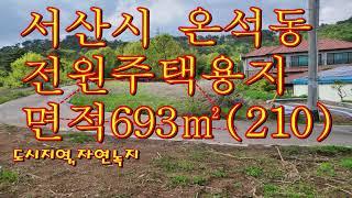 서산부동산 온석동 전원주택용지 693㎡(210p)3.3㎡당70만원