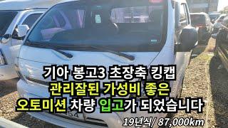 봉고3 초장축 킹캡 19년식 오토미션 1200만원대 판매합니다!