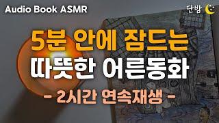 중간광고 없는 따뜻한 어른동화 5편 ㅣ소나기 스님 등 5편ㅣ잠 잘때 듣는 이야기ㅣ책 읽어주는 남자ㅣ오디오북ㅣ수면, 태교ㅣASMR