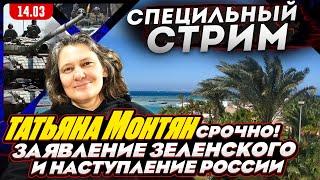 #МОНТЯН В ЭФИРЕ на YouTubeВойна за Украину внутри Запада. Наступление России – фейк? Фронт стоит?