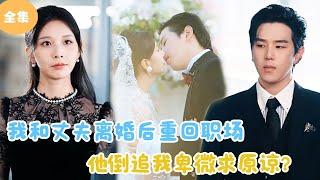 [MULTI SUB]【完整版】 | 我和丈夫离婚后重回职场，他倒追我卑微求原谅？#短剧全集 #最火短剧推荐 | 甜梦剧场