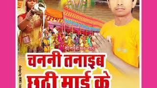 chanani tanaib chathi maai ke. चननी तनाइब छठी माई के।। santosh chaurasia 2017chath song