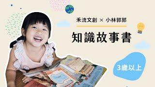 小林郭郭 3歲以上推薦｜禾流知識學習書