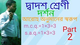 দ্বাদশ শ্রেণী:- আরোহ অনুমানের স্বরূপ// part -2 // দর্শন//philosophy// class 12