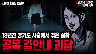 【무서운이야기 실화】시흥 골목길 안내 실화 괴담 정말 조심하세요ㅣ촌놈님 사연ㅣ돌비공포라디오ㅣ괴담ㅣ미스테리 인터뷰ㅣ시청자 사연ㅣ공포툰ㅣ오싹툰ㅣ공포썰