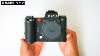 「Leica SL3を開封しました！」第2435話