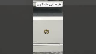how to print color cartridges test .طباعه تقرير الالوان. HP MFP M281 #hp #color #test