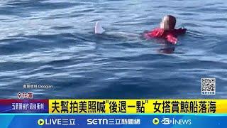 飛"姨"季來了? 救生衣保命 婦落海淡定仰漂 夫幫拍美照喊"後退一點" 女搭賞鯨船落海 ｜記者 鮑琇微 呂彥｜新聞一把抓20250623｜三立新聞台