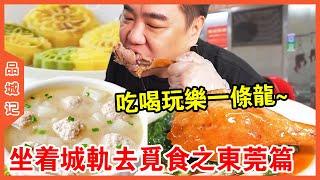 [Pin Cheng Ji] Sitting on the City Rail to Get Food in Dongguan! A video tells you where delicious