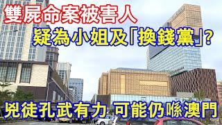 澳門雙屍命案被害人疑為小姐及「換錢黨」? 兇徒孔武有力 可能仍喺澳門 !?