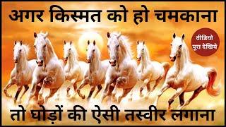 दौड़ते घोड़ों की तस्वीर किस दिशा की दीवार पर लगाना चाहिए | Seven Horse Painting Vastu