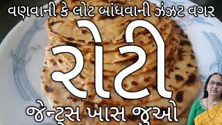 ઘઉંની રોટી | વણ્યા વગર કે લોટ બાંધ્યા વગર રોટી બનાવો| No Kneading No Rolling Roti Making Recipe