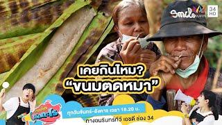 เคยกินไหม ? ขนมตดหมา | เรื่องเด็ดเอ็ดตะโร