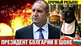 Болгария жесткое заявление президента. Цены на бензин? Странное в море. Удар США по Ирану. Пантера.