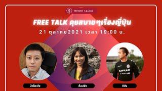 Live EP 30 Free Talk คุยชิวๆ ตอบคำถามข้อสงสัยเรื่องเกี่ยวกับญี่ปุ่น