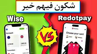 أفضل بنكين في الجزائر | شكون خير Wise vs Redotpay