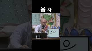 옴 자 #유튜브불교대학 #우학스님