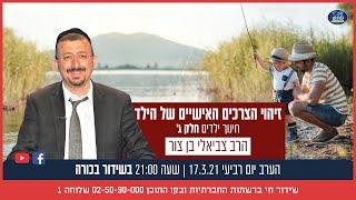 ערכים בסט כלים להעצמה הורית עם הרב  צביאלי בן צור - חלק ג