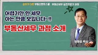 어렵다는 부동산세무 아는 만큼 보입니다 중개전문가로 거듭나기 위해서는 세무 전문가가 되어야 합니다~ 멘토스쿨 부동산세무 과정 소개영상 #부동산스터디  #부동산세무실무