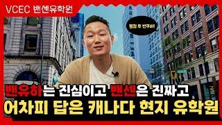 밴유하와 밴쿠버에서 살아남기! 캐나다 밴쿠버 현지 유학원 밴센VCEC의 모든 것