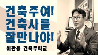 건축주여! 건축사를 잘 만나야한다. 건축주온라인강의 건축사이관용