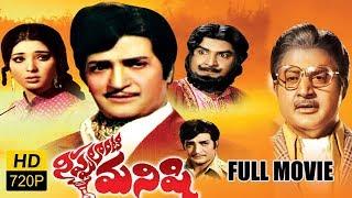 Nippulanti Manishi Full Length Telugu Movie || NTR, Satyanarayana, Latha Sethupathi