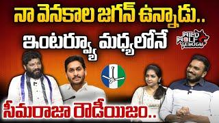 Seema Raja Shocking Comments On YS Jagan | Seema Raja Latest Video | Chandrababu | Wild Wolf Telugu