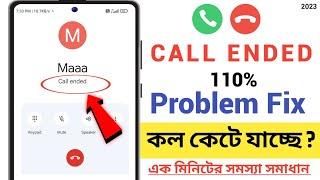 Call Ended Problem On Android || Call Ended Problem In Jio Sim || 2023 Bangla