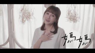 王宥忻 Yo Wang 【媽媽 Dear Mom】Official MV