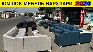 ЮМШОК МЕБЕЛ НАРХЛАРИ АРЗОН ЖОЙИДАН 2024