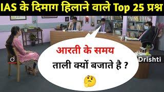 Most Brilliant Answers OF UPSC, IPS, IAS Interview Questions | सवाल आपके हमारे जवाब | Gk Part - 63
