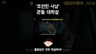 '조선인 사냥' 도쿄에서 일어난 관동 대학살